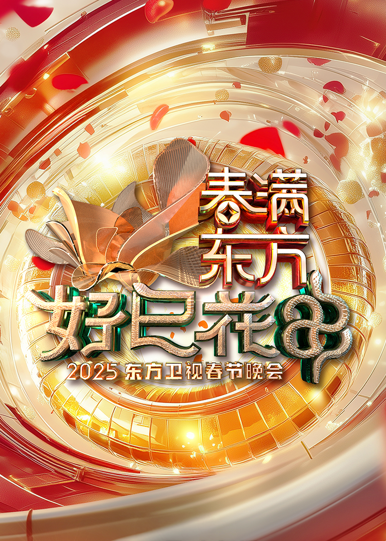 春满东方好巳花申东方卫视春节晚会