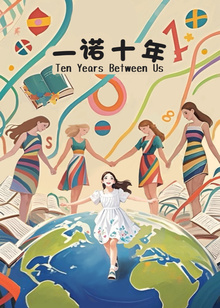 一诺十年封面图
