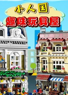 小人国趣味玩具屋