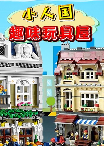 小人国趣味玩具屋封面图