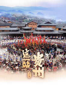 这一站贵州节日篇