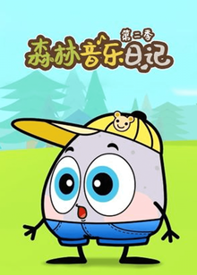 森林音乐日记第二季