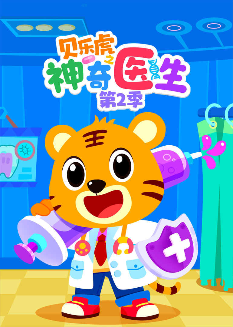 贝乐虎之神奇医生 2