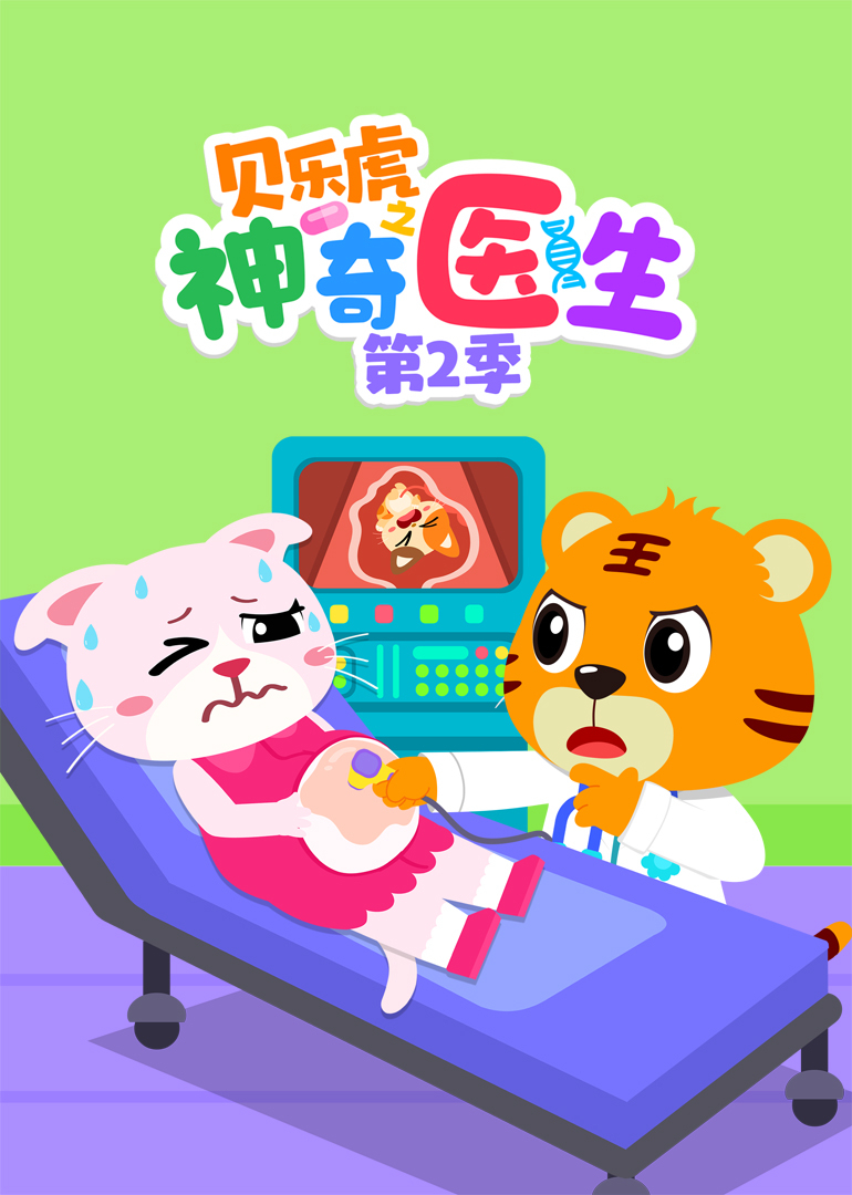贝乐虎之神奇医生2