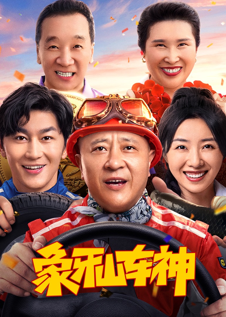 象牙山车神}
