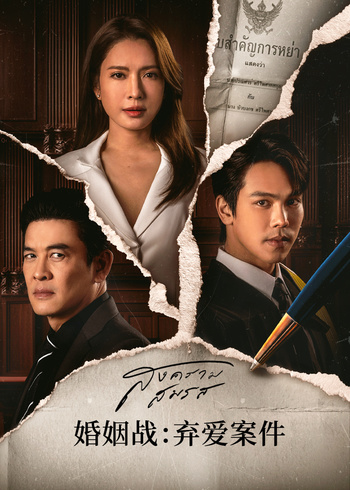 婚姻战：弃爱案件[泰语版]