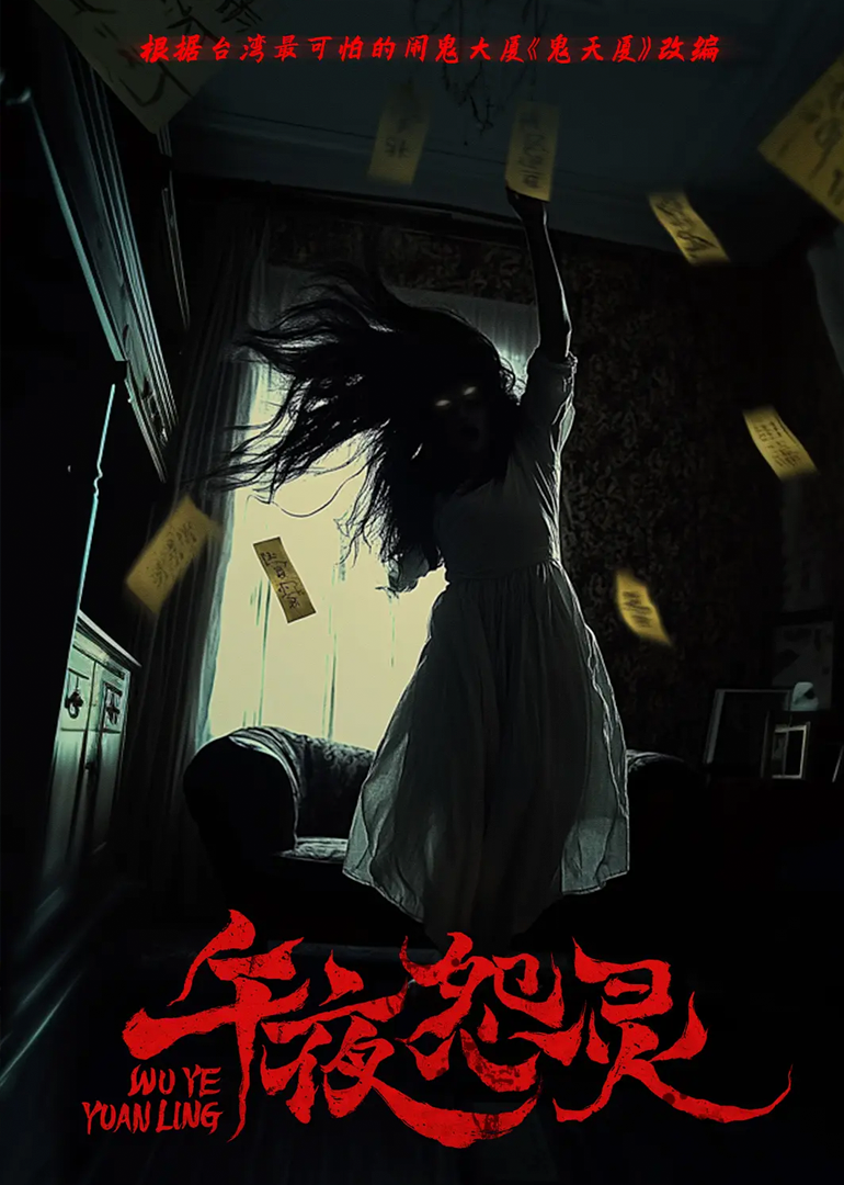 午夜怨靈