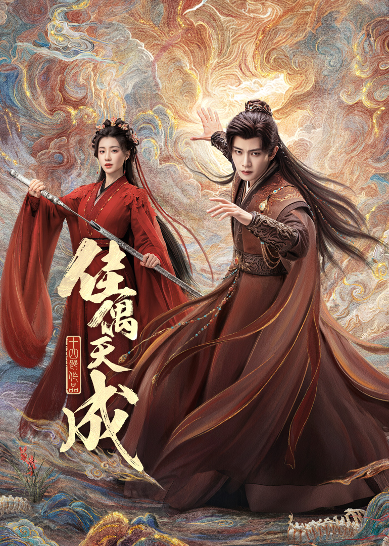 佳偶天成封面图