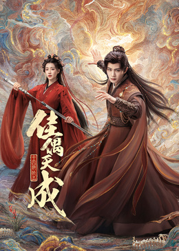 佳偶天成封面图