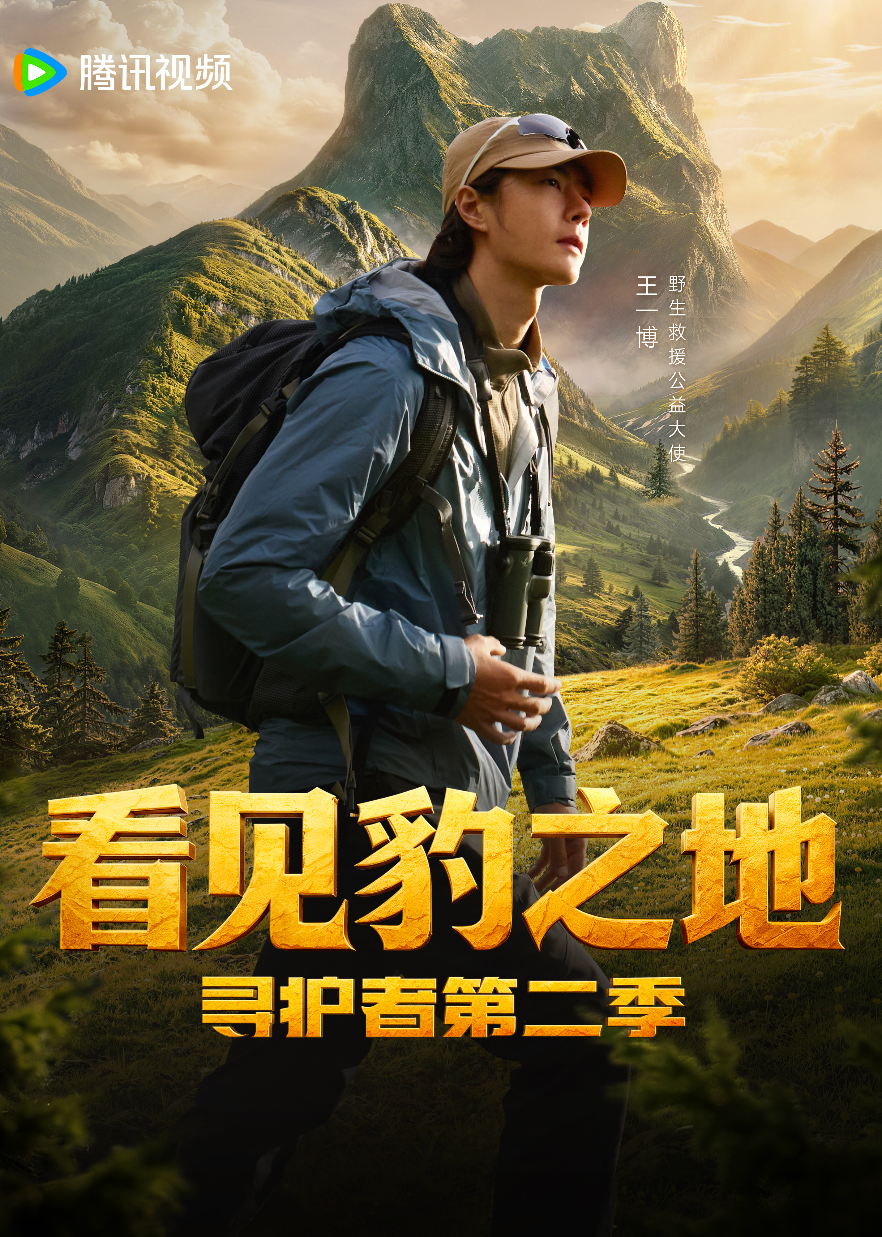 看见豹之地·寻护者2封面图