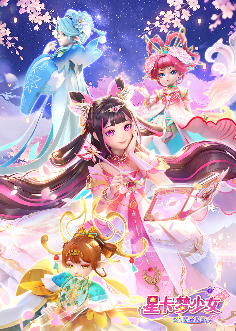 星卡梦少女5奇迹绽放
