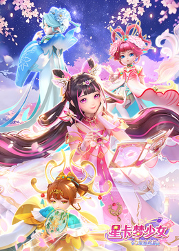 星卡梦少女5奇迹绽放