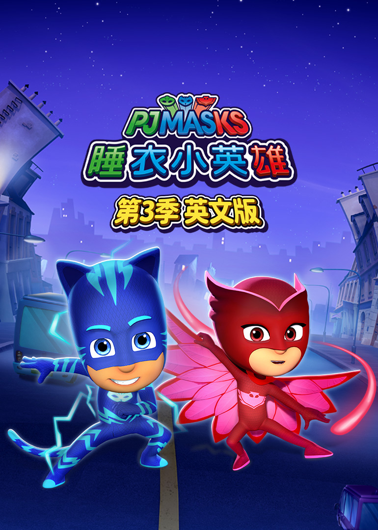 睡衣小英雄第三季英文版封面图