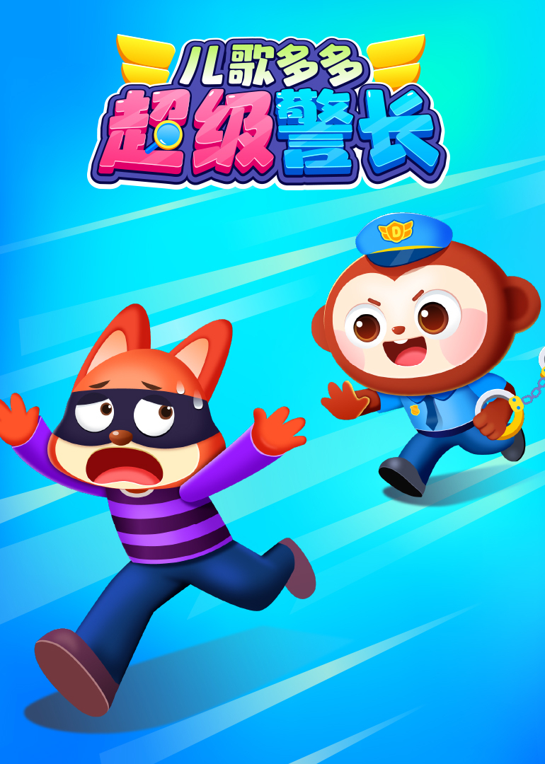 儿歌多多超级警长封面图