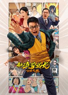 新逃学威龙卧底高校