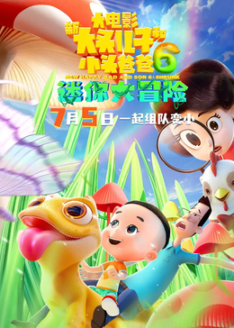 新大头儿子和小头爸爸6