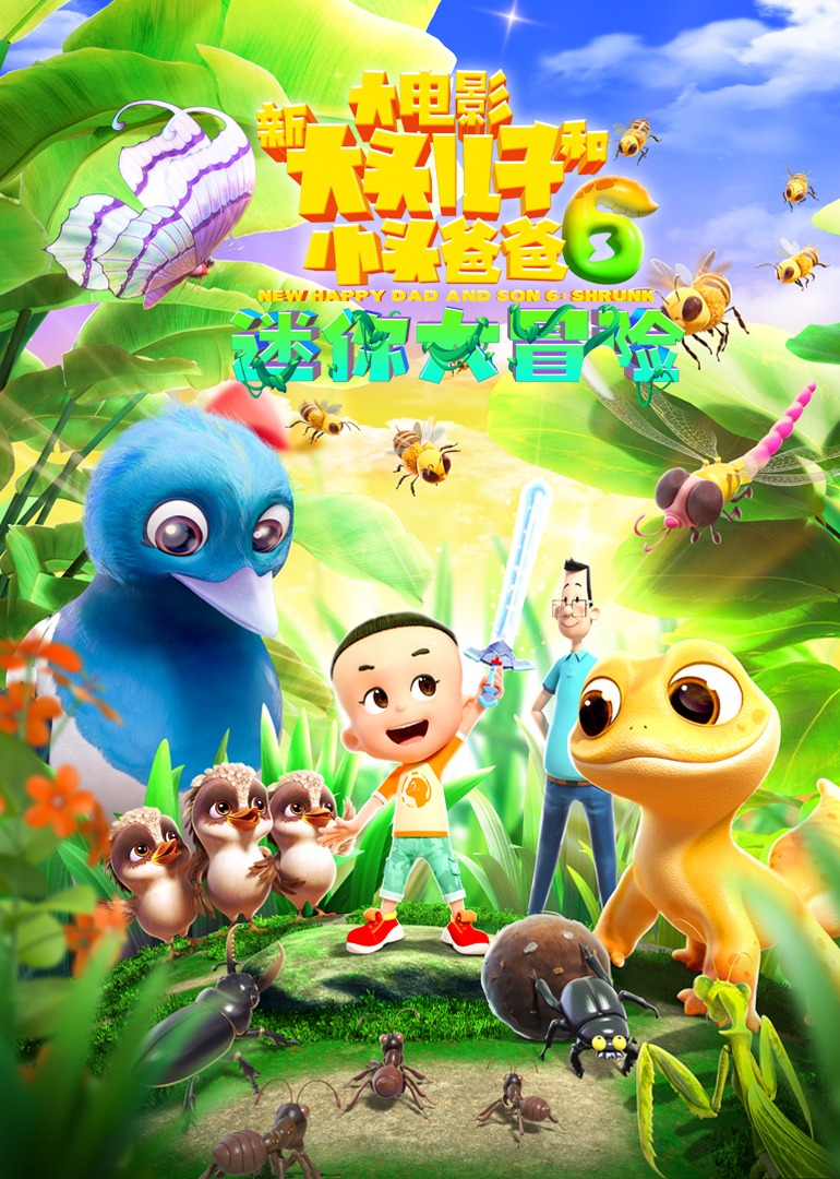 新大头儿子和小头爸爸6：迷你大冒险-封面2