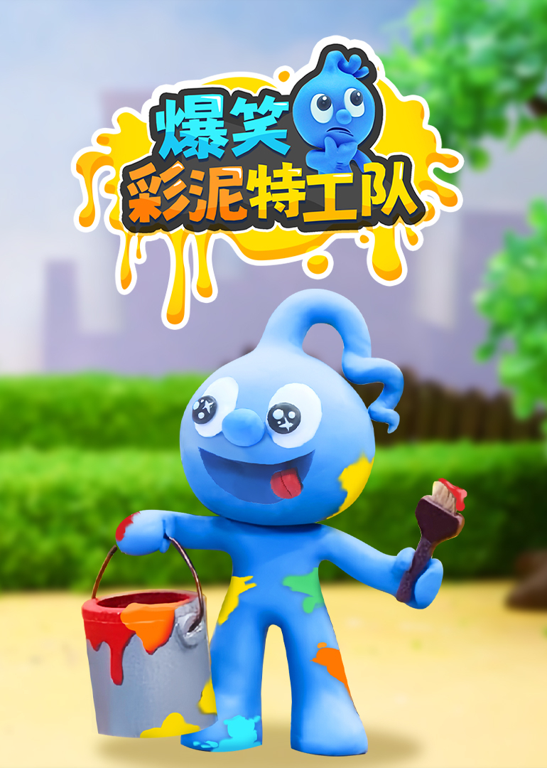 爆笑彩泥特工队