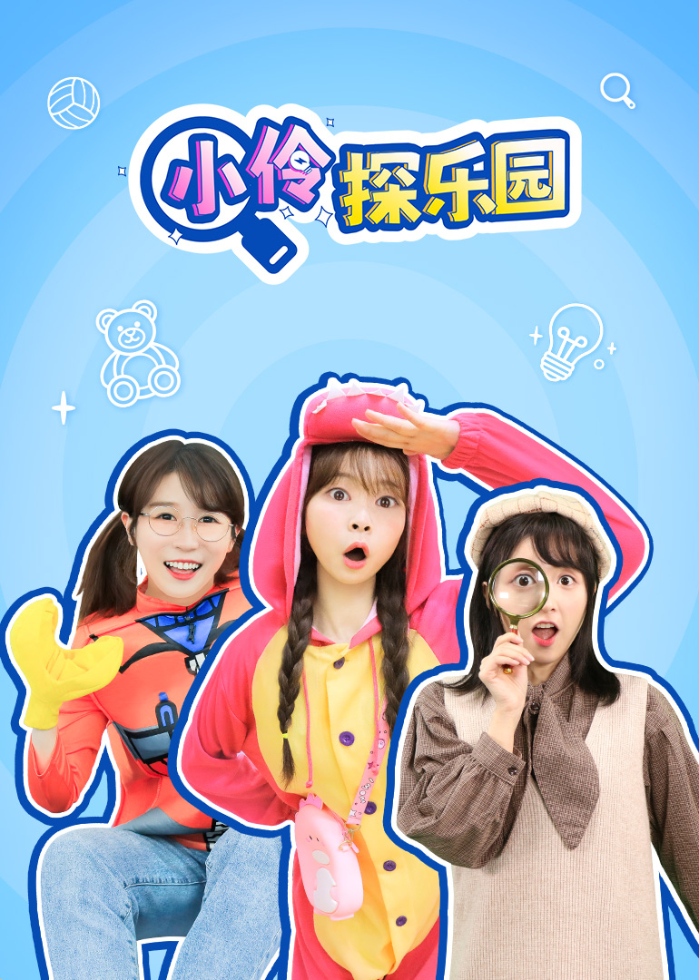 小伶探乐园封面图