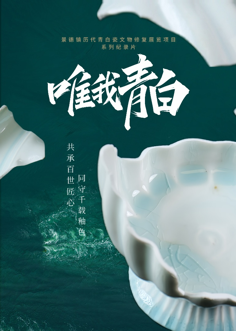 唯我青白