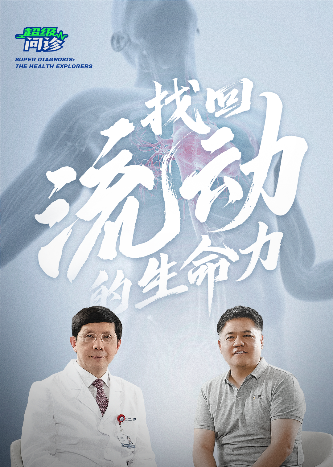 《超级问诊：找回流动的生命力》