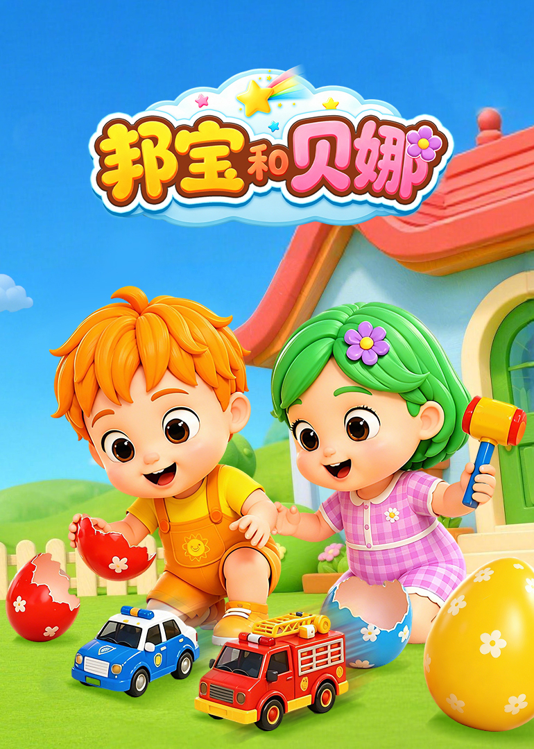 邦宝和贝娜