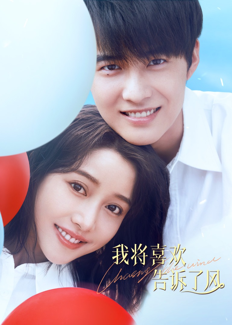 我将喜欢告诉了风 4K[臻彩]