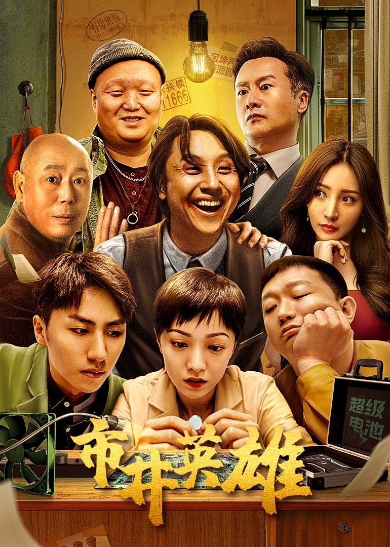 市井英雄 4K[臻彩]