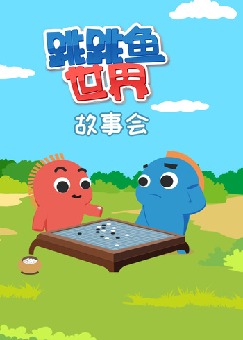 跳跳鱼世界故事会}