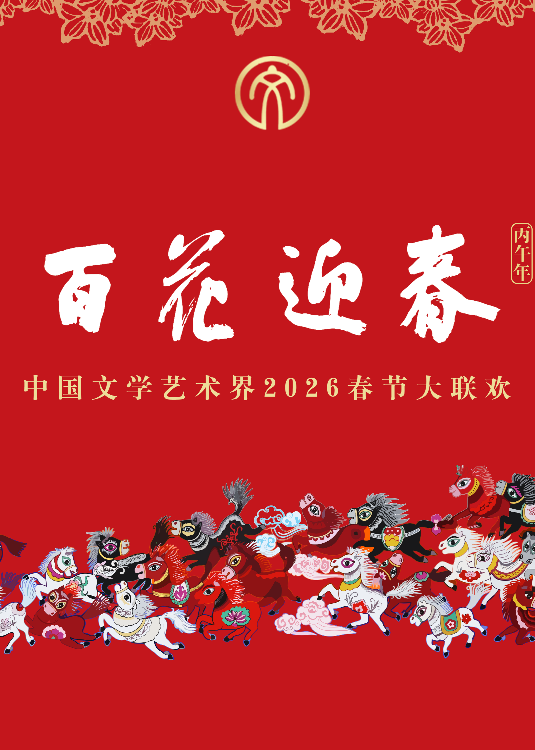 “百花迎春”中国文学艺术界2026春节大联欢