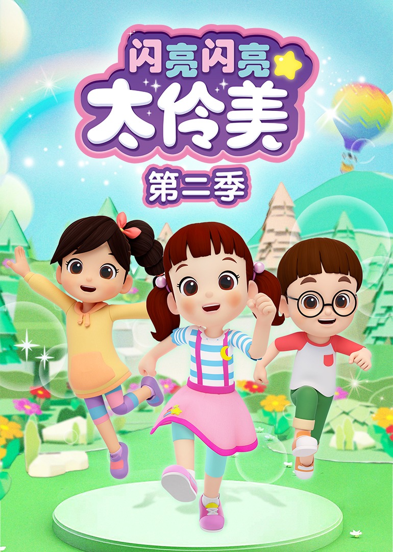 闪亮闪亮太伶美第二季