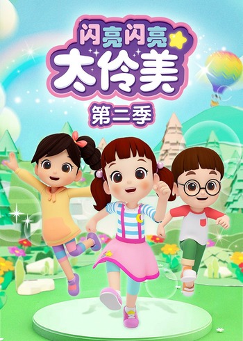 闪亮闪亮太伶美第二季