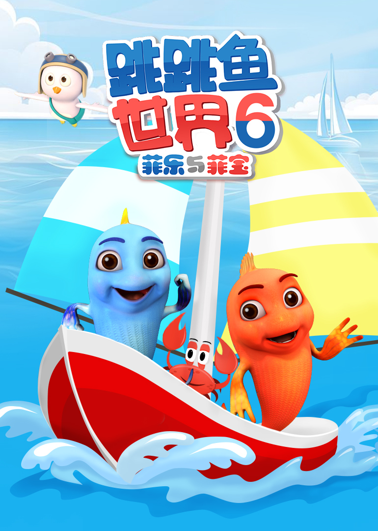 跳跳鱼世界第六季
