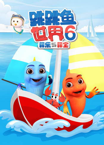 跳跳鱼世界6}