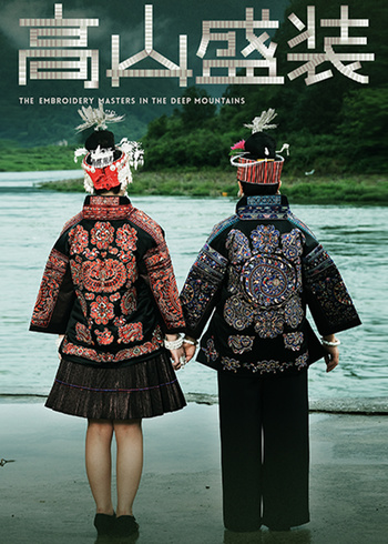 高山盛装封面图