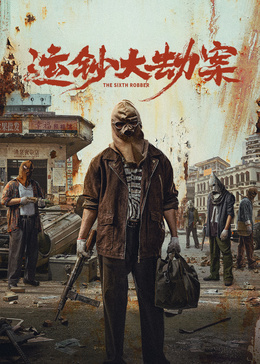 运钞大劫案封面图