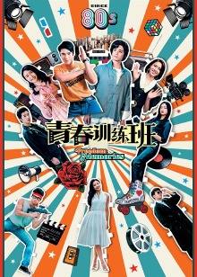 青春训练班粤配