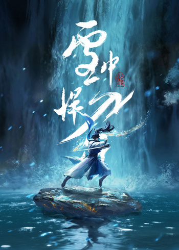 雪中悍刀行封面图