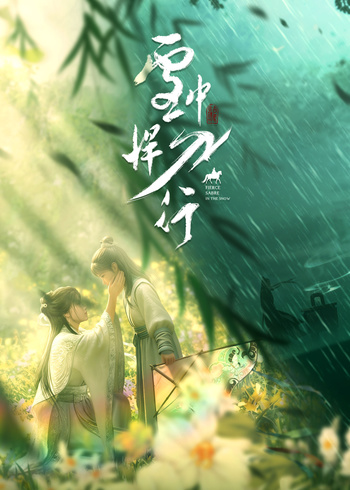 雪中悍刀行封面图