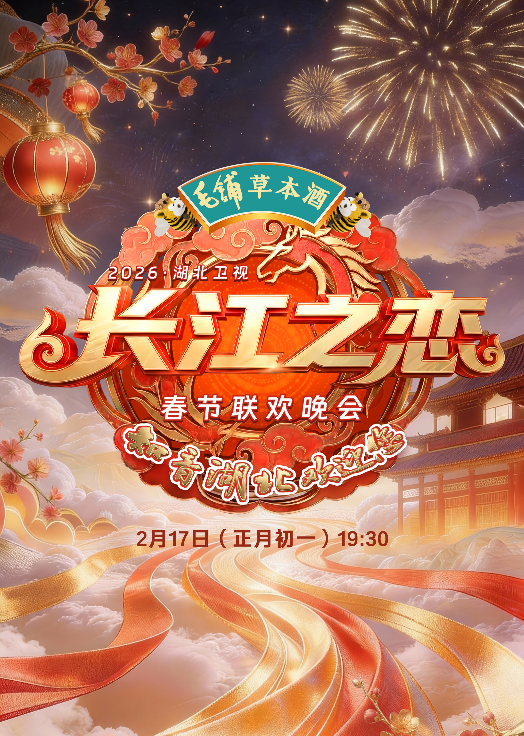 2026湖北卫视春节联欢晚会