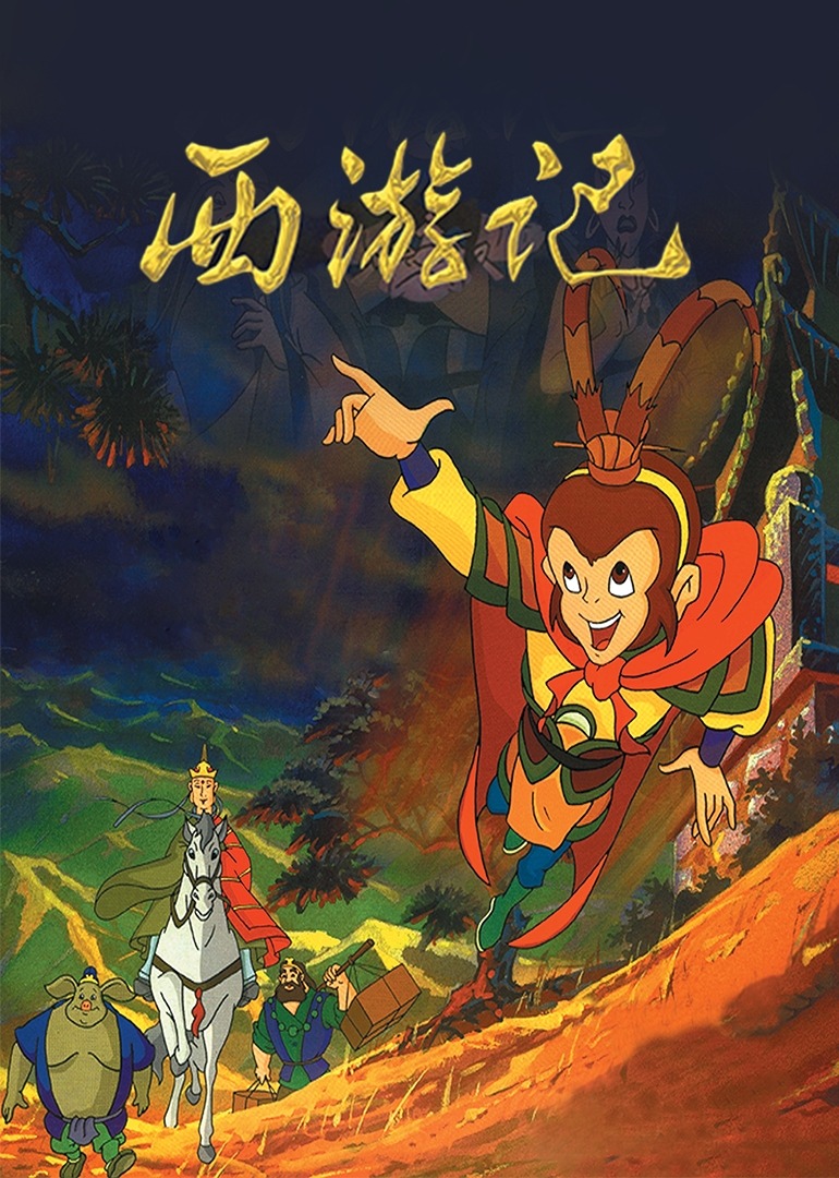 西游记动画短视频制作，西游记动画短视频制作软件