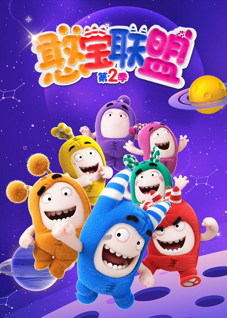 憨宝联盟第二季