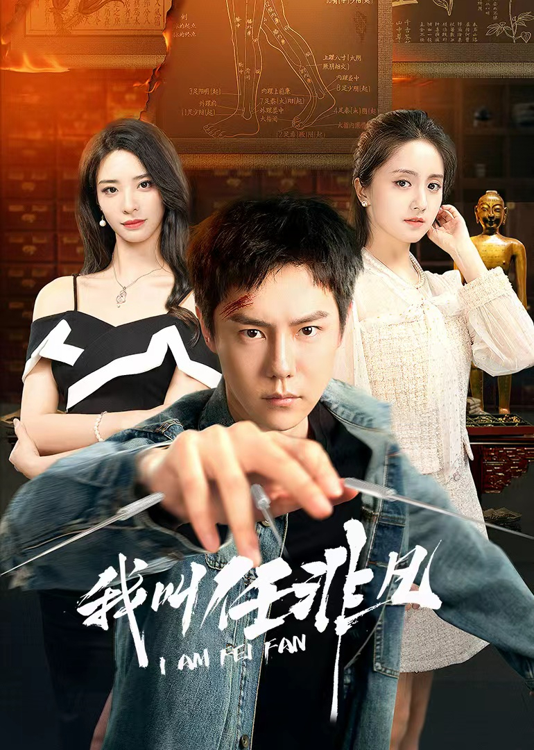我叫任非凡封面图