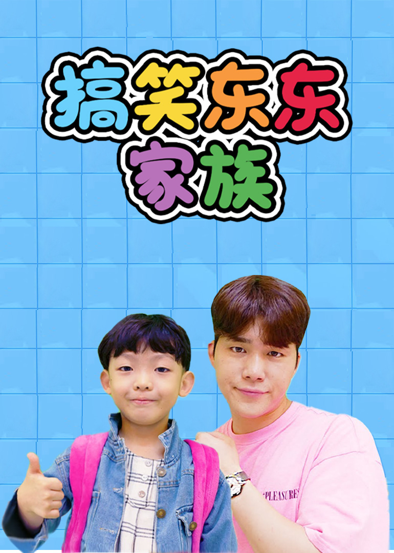 搞笑东东家族}