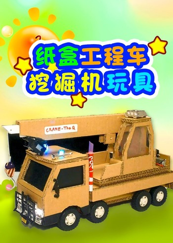 纸盒工程车挖掘机玩具