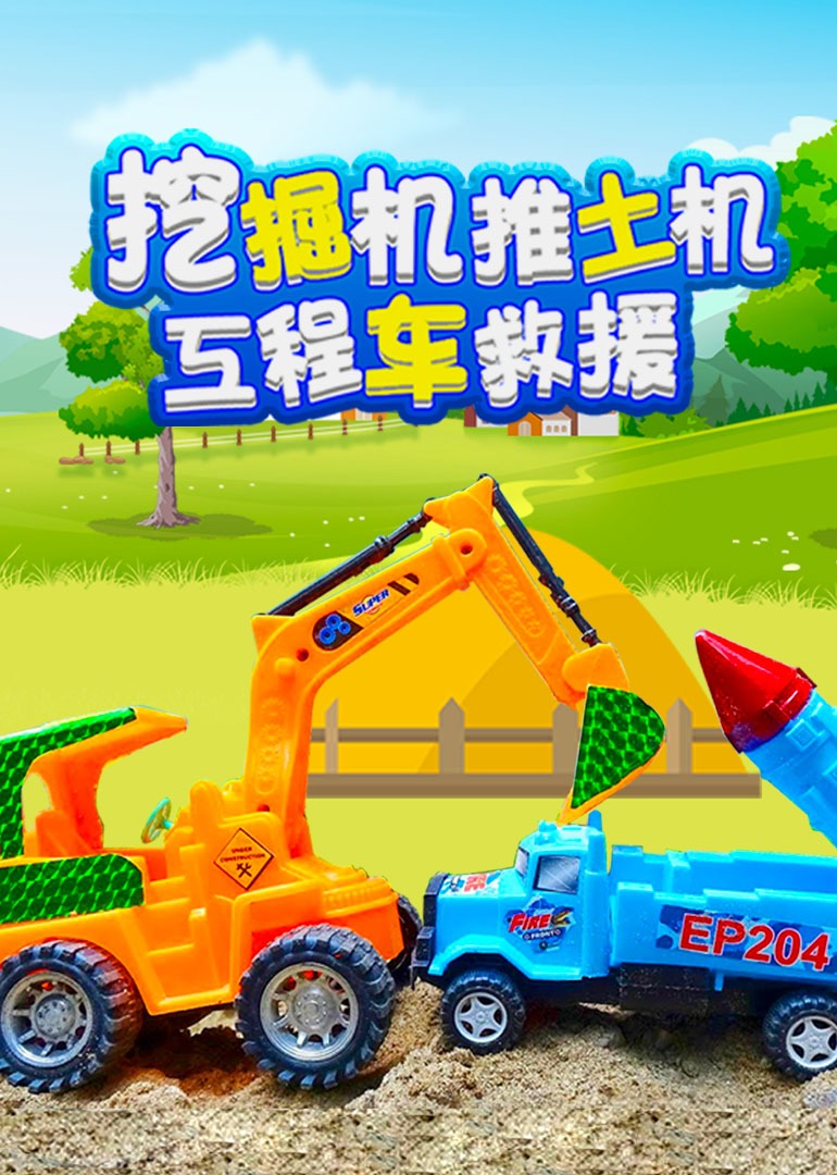 挖掘机推土机工程车救援}