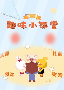 趣味小课堂第二季