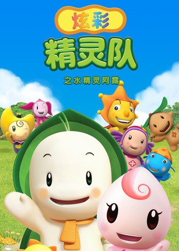 炫彩精灵队之水精灵阿露封面图