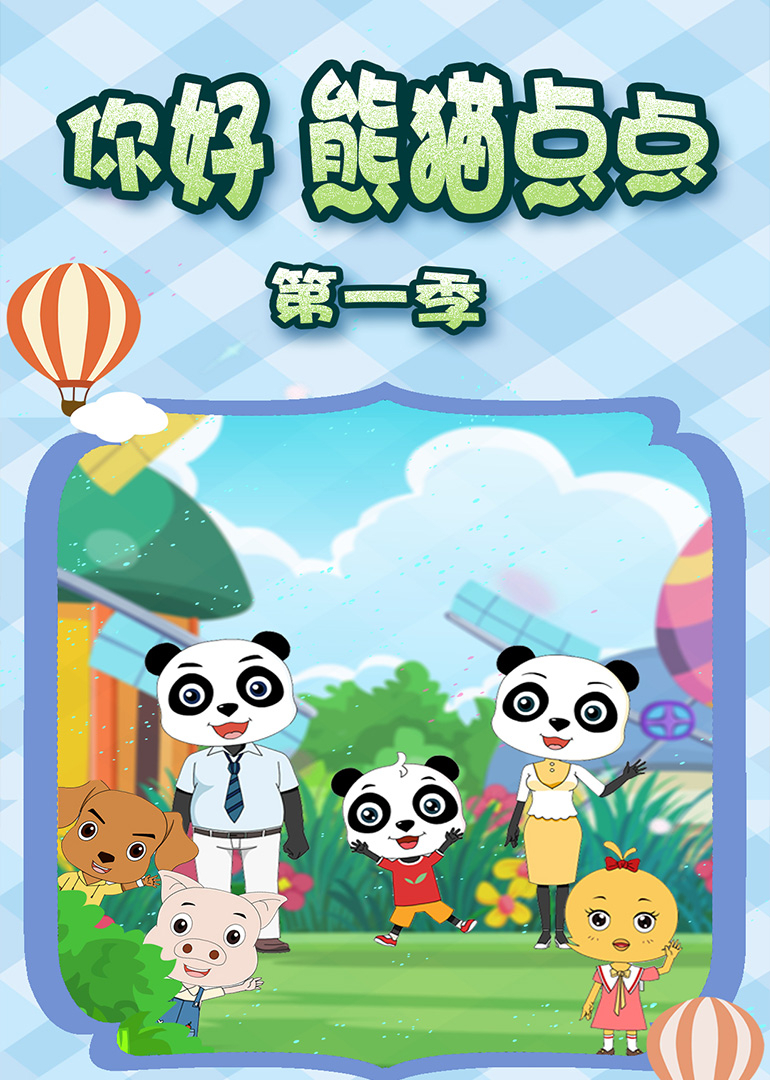 你好熊猫点点1