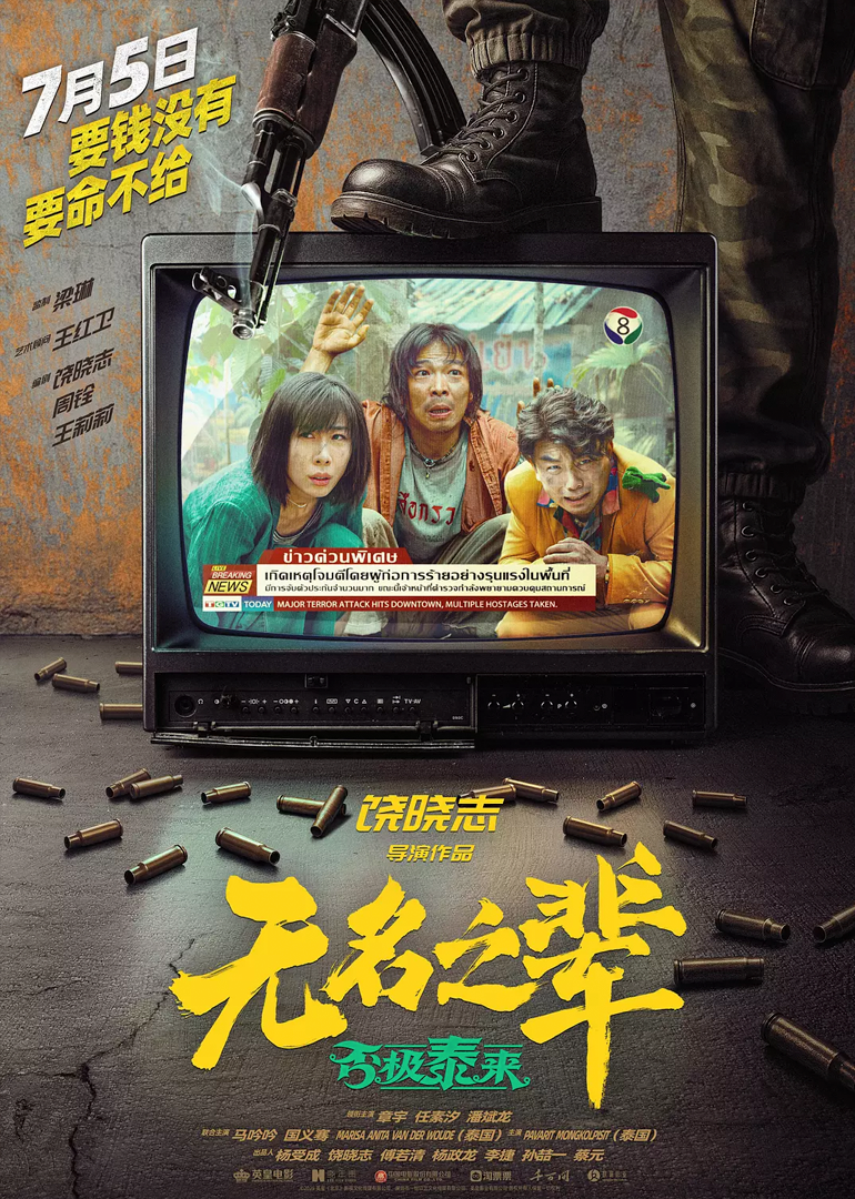 无名之辈否极泰来